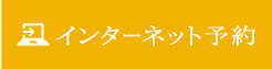 インターネット予約