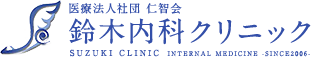 医療法人社団 仁智会 鈴木内科クリニック suzuki clinic internal medicine -since2006-