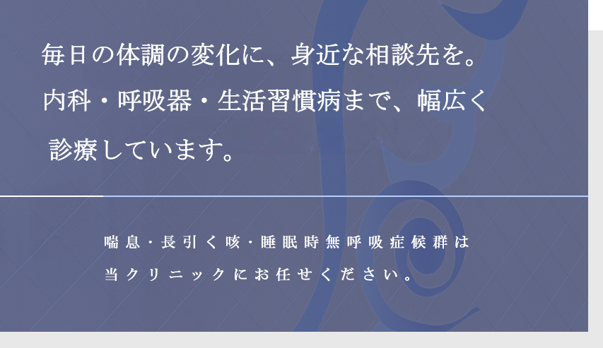 最新の呼吸器治療を、より多くの患者さまへ。 喘息･長引く咳･睡眠時無呼吸症候群は当クリニックにお任せください。
