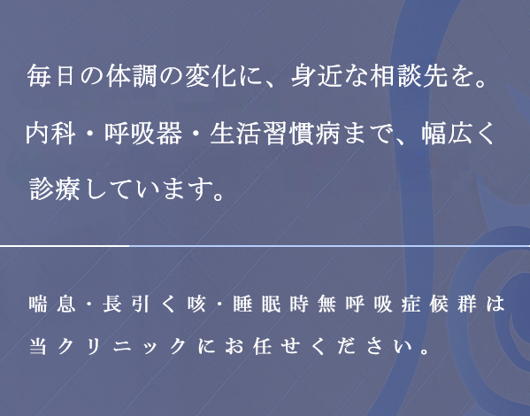 最新の呼吸器治療を、より多くの患者さまへ。 喘息･長引く咳･睡眠時無呼吸症候群は当クリニックにお任せください。