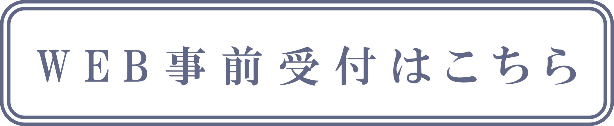 web事前事前受付